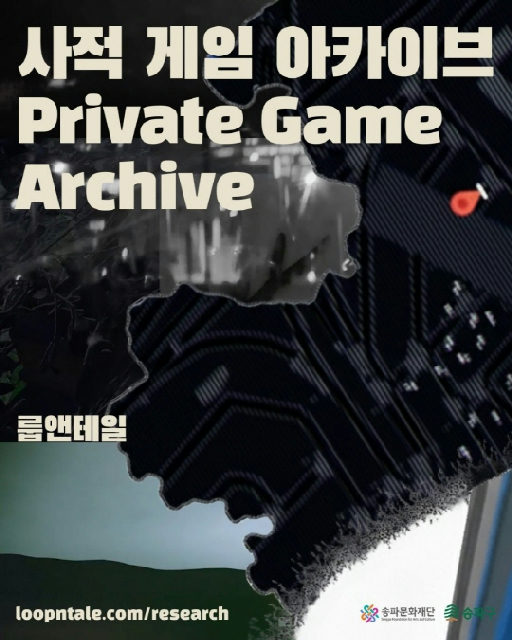 [송파문화재단] 온라인 전시 [사적 게임 아카이브] 포스터