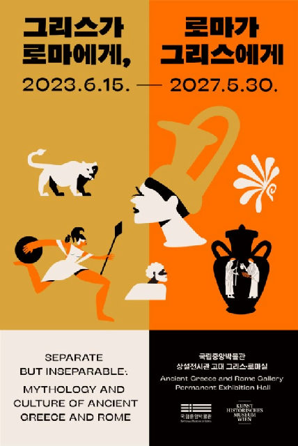 [국립중앙박물관] 그리스가 로마에게, 로마가 그리스에게 포스터