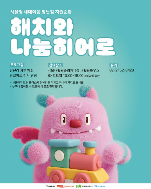 [서울디자인재단] [해치와 나눔히어로] 장난감 기부, 나눔 체험 포스터