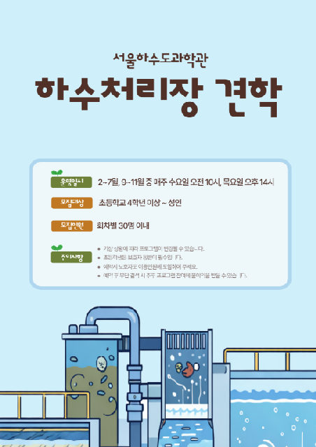 [서울하수도과학관] 하수처리장 견학 포스터