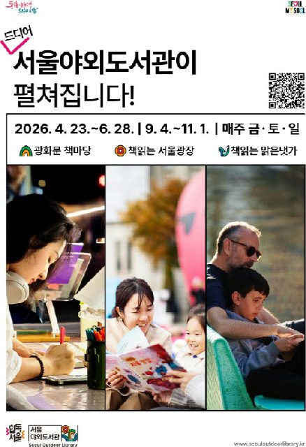 [서울도서관] 2026년 서울야외도서관 (책읽는 서울광장, 광화문 책마당, 책읽는 맑은 냇가) 포스터