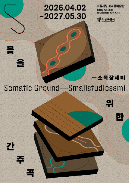 [서울시립 북서울미술관] 유휴공간 전시 [몸을 위한 간주곡 ― 소목장세미] 포스터