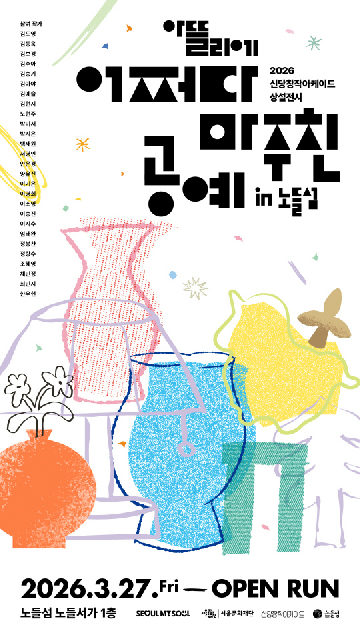 [서울문화재단] 2026 신당창작아케이드 [어쩌다 마주친 공예 in 노들섬] 포스터