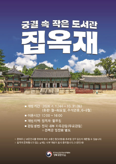 2026년 집옥재(팔우정 포함) 작은 도서관 개방 포스터