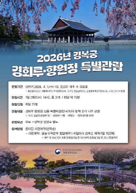2026년 경복궁 [경회루·향원정] 특별관람 포스터