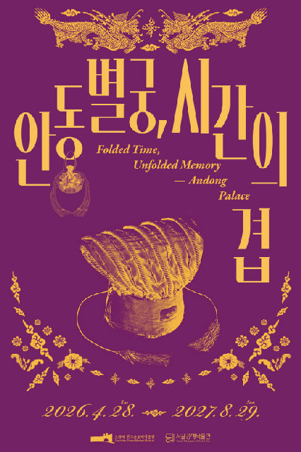 [서울공예박물관] 공예협력전시 [안동별궁, 시간의 겹] 포스터