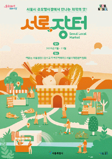 2026 서로장터 포스터