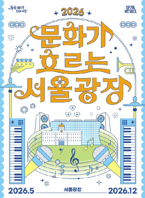 2026 문화가 흐르는 서울광장 포스터
