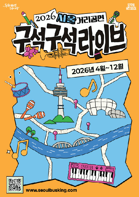2026 서울거리공연 구석구석라이브 포스터