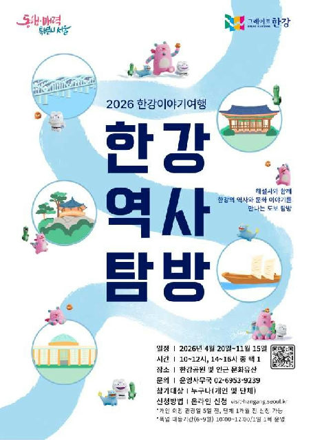 2026 한강이야기여행 [한강역사탐방] 포스터