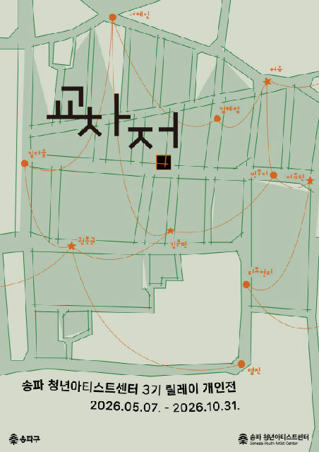 [송파 청년아티스트센터] 3기 릴레이 개인전 [교차점] 포스터