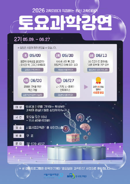 [서울시립과학관] 2026 토요과학강연 포스터