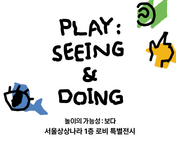 [서울상상나라] 놀이의 가능성: 보다 포스터
