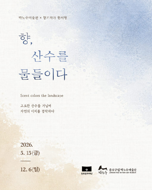 [종로문화재단] 2026 박노수미술관 작가 협업전시 [향, 산수를 물들이다] 포스터