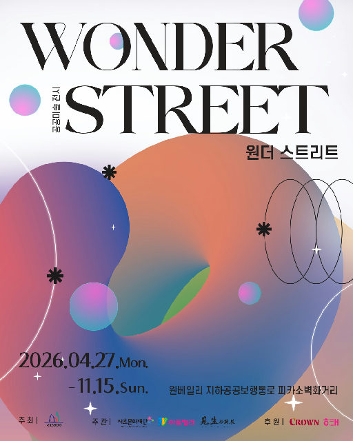 [서초문화재단] 2026 공공미술 전시 [Wonder Street] 포스터