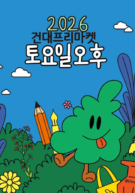 [광진문화재단] 2025 건대프리마켓 포스터