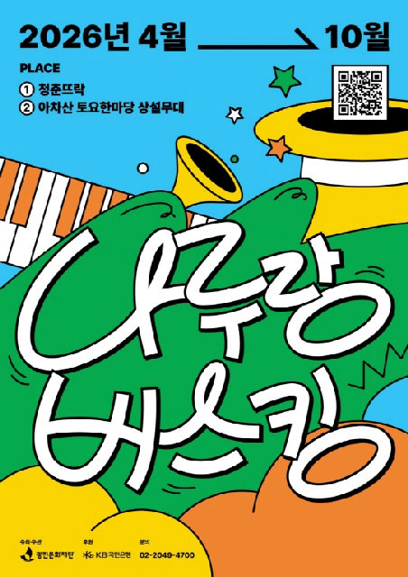 [광진문화재단] 2026 나루랑 버스킹 포스터