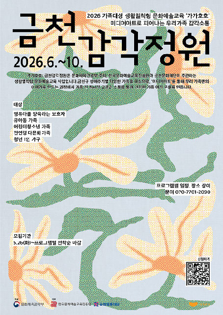 [금천문화재단] 2026 생활밀착형 문화예술교육 [가가호호:금천감각정원] 포스터