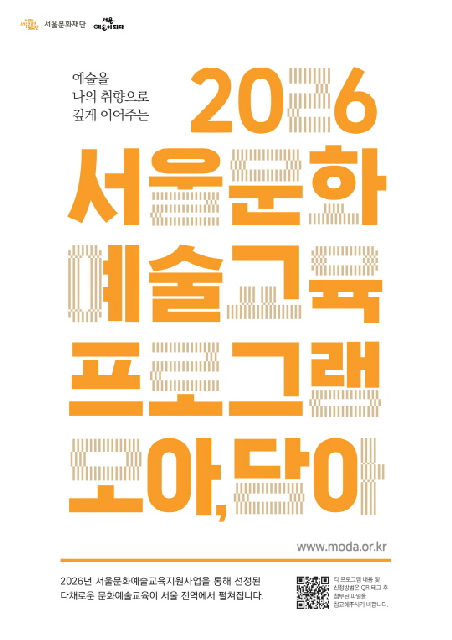 [서울문화재단] 2026 서울문화예술교육 프로그램 [모아, 담아] 1차 포스터