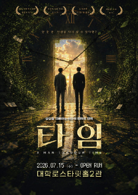 대학로1등 판타지코믹연극 [타임] 포스터