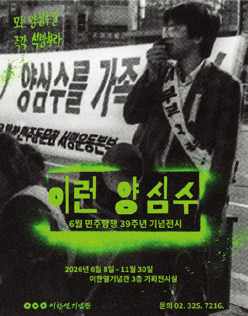 [이한열기념관] 6월 민주항쟁 39주년 기념 하반기 특별 전시 《이런 양심수》 포스터