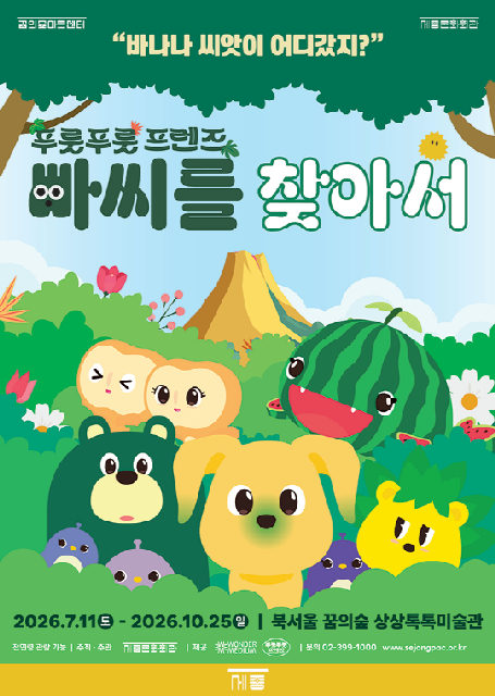 [세종문화회관] 2026 상상톡톡미술관 기획전시 [빠씨를 찾아서] 포스터