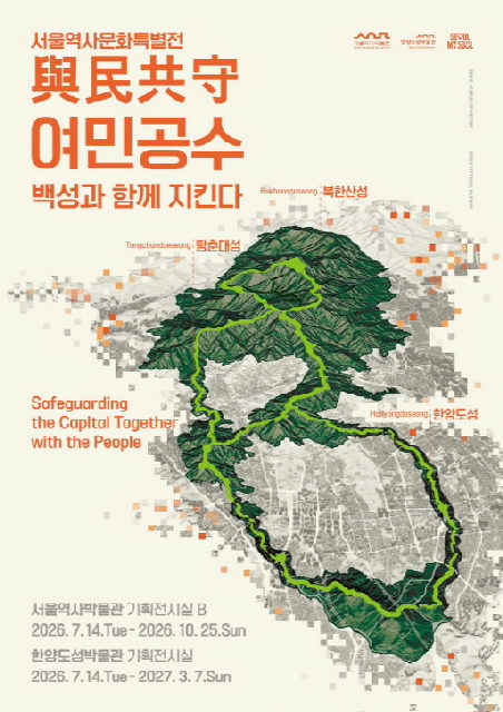 [서울역사박물관] 여민공수與民共守 [백성과 함께 지킨다] 포스터