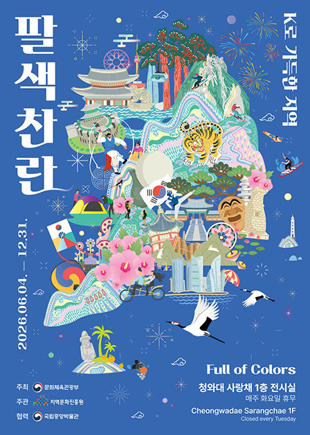 팔색찬란 - K로 가득한 지역 포스터