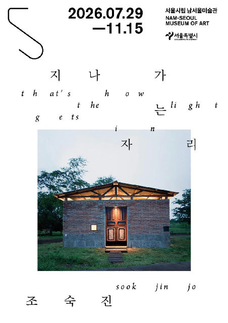 [서울시립 남서울미술관] 2026년 한국 대표 조각가전 《조숙진: 지나가는 자리》 포스터