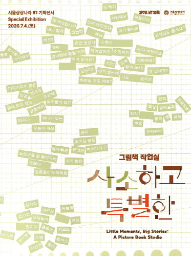 [서울상상나라] 그림책 작업실: 사소하고 특별한 포스터