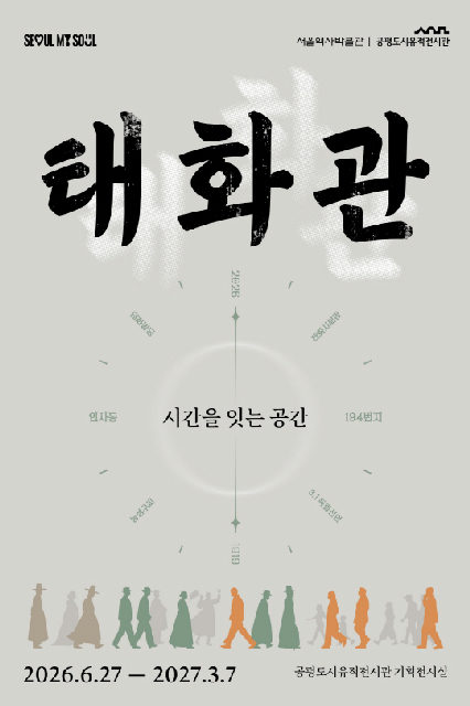 [서울역사박물관] 태화관_시간을 잇는 공간 포스터