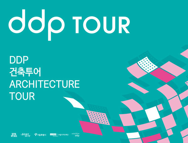DDP 건축투어 2026 포스터