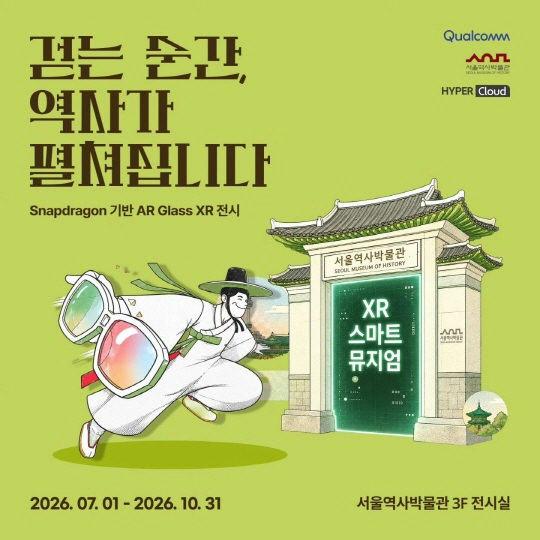 [서울역사박물관] XR 전시 [걷는 순간 역사가 펼쳐집니다] 포스터