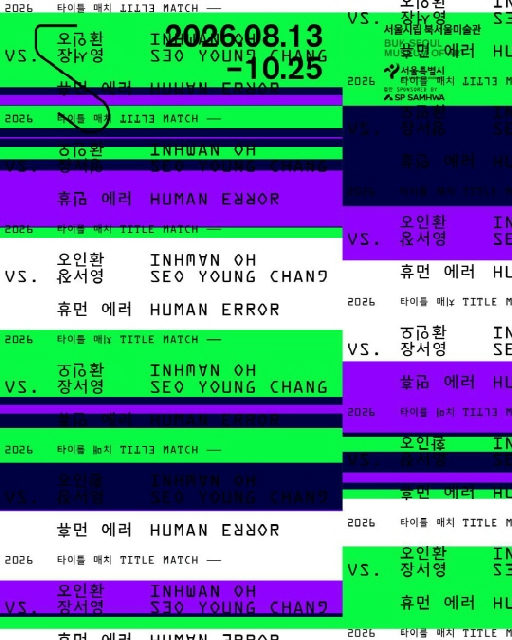 [서울시립 북서울미술관] 2026 타이틀 매치 《오인환 vs. 장서영: 휴먼 에러》 포스터