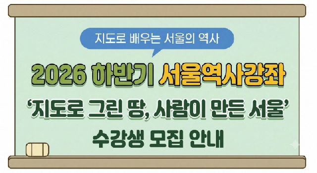 [서울역사편찬원] 지도로 그린 땅, 사람이 만든 서울 포스터