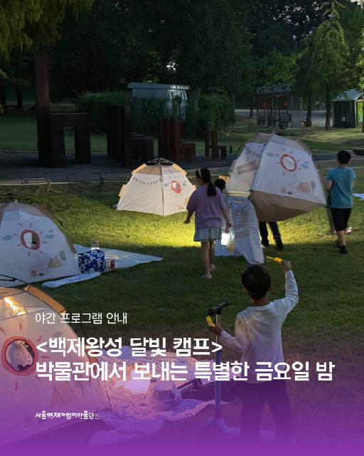 [서울백제어린이박물관] 2026 문화로 야금야금 연계 [백제왕성 달빛 캠프] 포스터