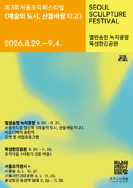 [서울시청] 제3회 서울조각페스티벌 포스터