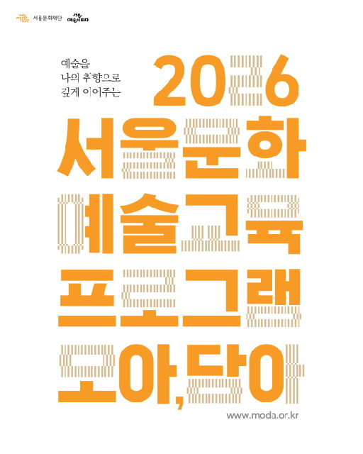 [서울문화재단] 2026 서울문화예술교육 프로그램 [모아, 담아] 2차 포스터