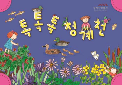 [청계천박물관] 2026년 하반기 온라인 교육 [톡톡톡 청계천] 포스터