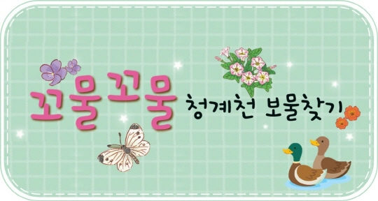 [청계천박물관] 2026년 하반기 유아 단체 교육 [꼬물꼬물 청계천 보물찾기] 포스터
