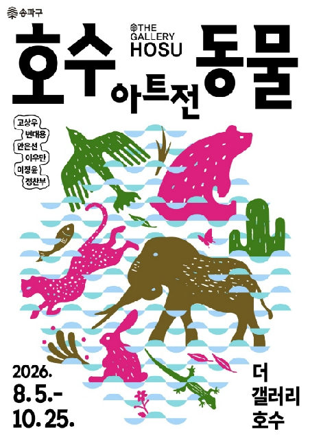 [더 갤러리 호수] 호수동물아트전 포스터
