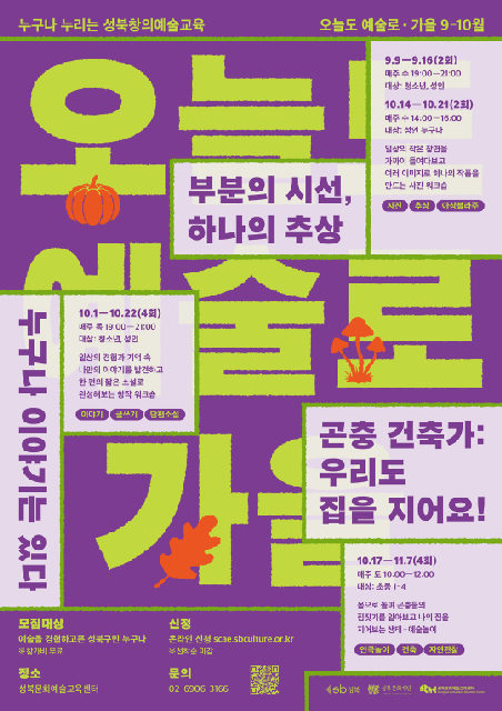 [성북문화예술교육센터] 2026 [오늘도 예술로] 가을 시즌 프로그램 안내 포스터