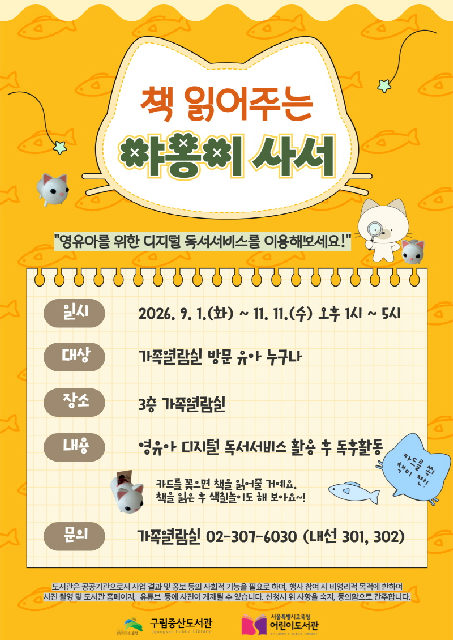 [구립증산도서관] 책 읽어주는 야옹이 사서 포스터
