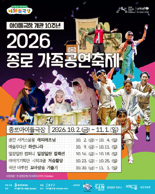[종로문화재단] 2026 종로 가족공연축제 포스터