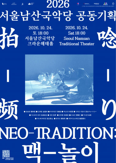 [서울남산국악당] NEO-TRADITION: 맥-놀이 포스터