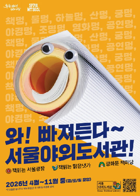 [서울야외도서관] 2026년 서울야외도서관 (책읽는 서울광장, 광화문 책마당, 책읽는 맑은냇가) 포스터