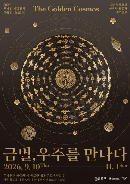 [종로문화재단] 2026 무계원 기획전시 한국의 미(美) 17 《금별, 우주를 만나다》 포스터