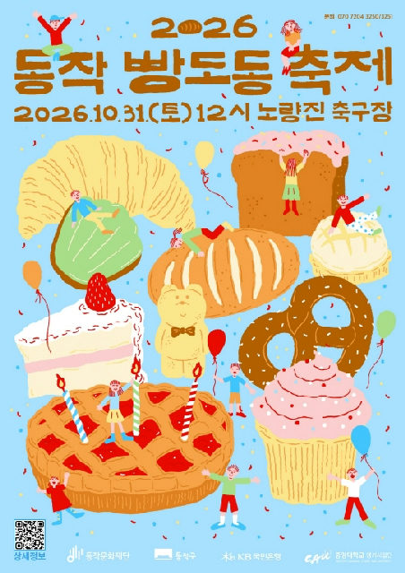 [동작문화재단] 2026 동작 빵도동 축제 포스터