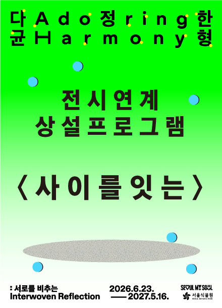 [서울식물원] 2026 서울식물원 기획전시 《다정한 균형: 서로를 비추는》 연계 상설 프로그램 [사이를 잇는] 포스터