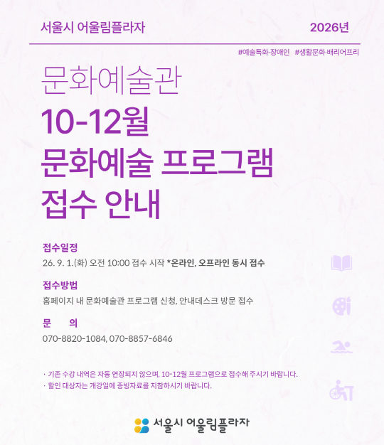 [서울시어울림플라자] 문화예술관 10~12월 문화예술 프로그램 포스터